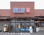 スーパー　エルゴ白木原店（スーパー）まで342m