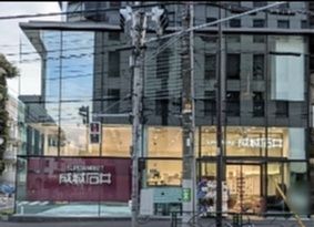 スーパー　成城石井千駄ヶ谷店（スーパー）まで380m