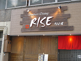 飲食店　丼ダイニングRISE 栄生店（飲食店）まで618m