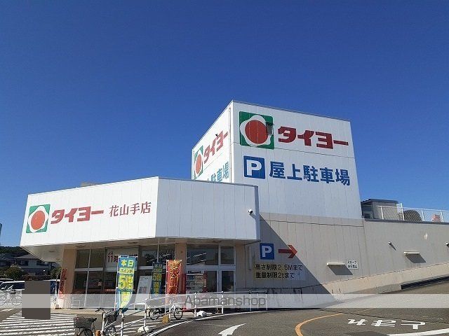 スーパー　タイヨー花山手店（スーパー）まで900m