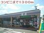 コンビニ　セブンイレブン（コンビニ）まで1300m