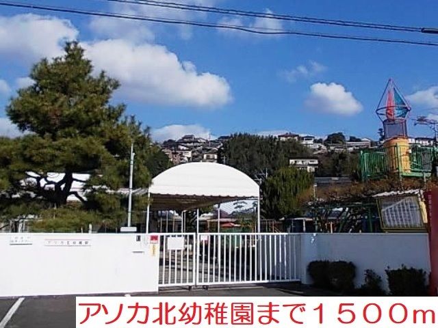 幼稚園・保育園　アソカ北幼稚園（幼稚園・保育園）まで1500m