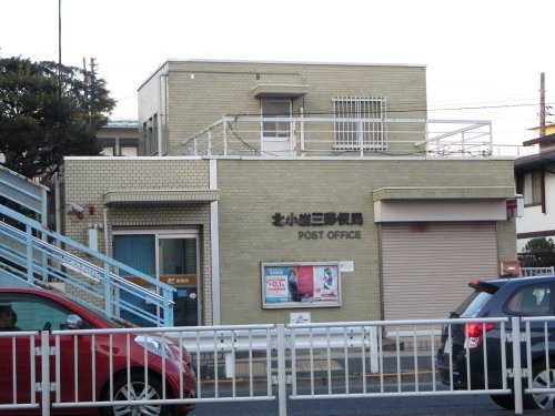 郵便局　北小岩三郵便局（郵便局）まで316m