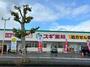 ドラックストア　スギドラッグ　花堂店（ドラッグストア）まで1336m