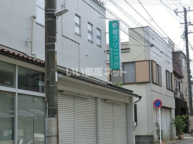 病院　新桜クリニック（病院）まで1875m