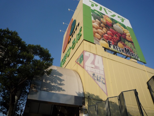 スーパー　ユアーズ十日市店（スーパー）まで283m