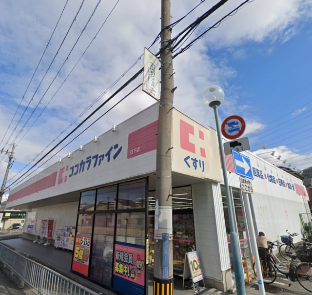 ドラックストア　ココカラファイン日下店（ドラッグストア）まで690m