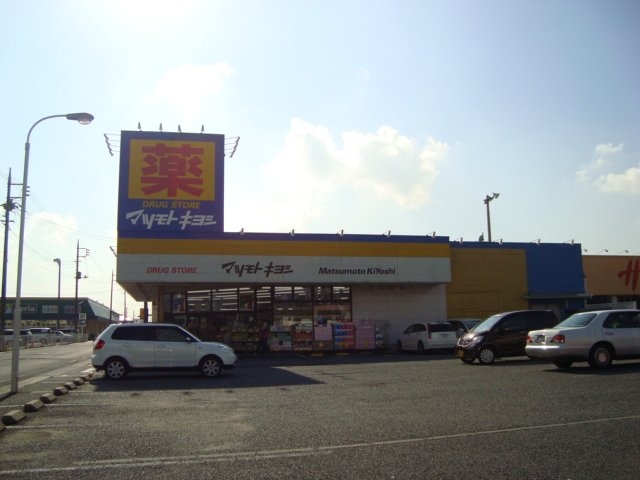 ドラックストア　マツモトキヨシ神栖店（ドラッグストア）まで375m