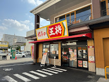 飲食店　餃子の王将 中環長原店（飲食店）まで1060m