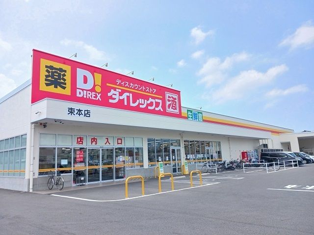 その他　ダイレックス束本店様（その他）まで400m