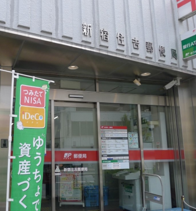 郵便局　新宿住吉郵便局（郵便局）まで160m