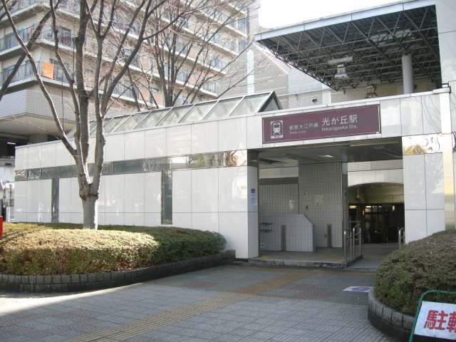 その他　光が丘駅（その他）まで1661m