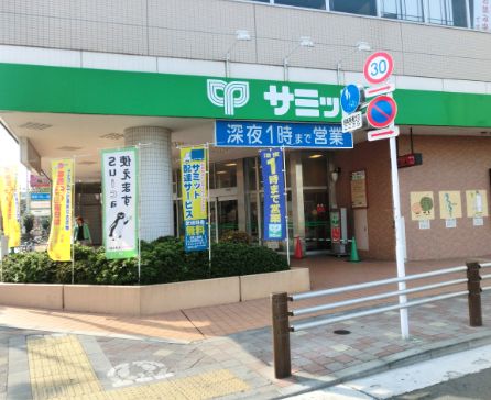 スーパー　サミットストア 芦花公園駅前店（スーパー）まで263m