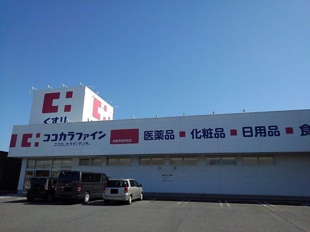 ドラックストア　ココカラファイン鈴鹿市役所前店（ドラッグストア）まで750m