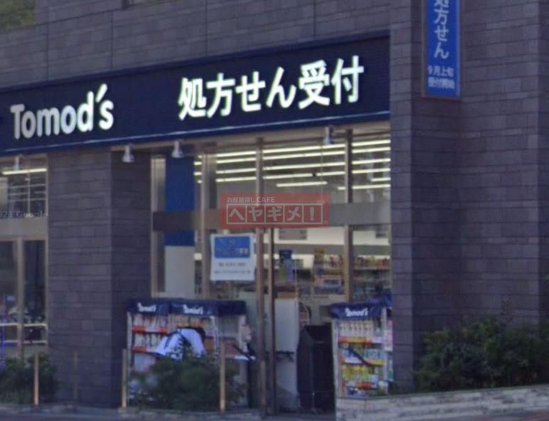 ドラックストア　トモズ反町店（ドラッグストア）まで400m