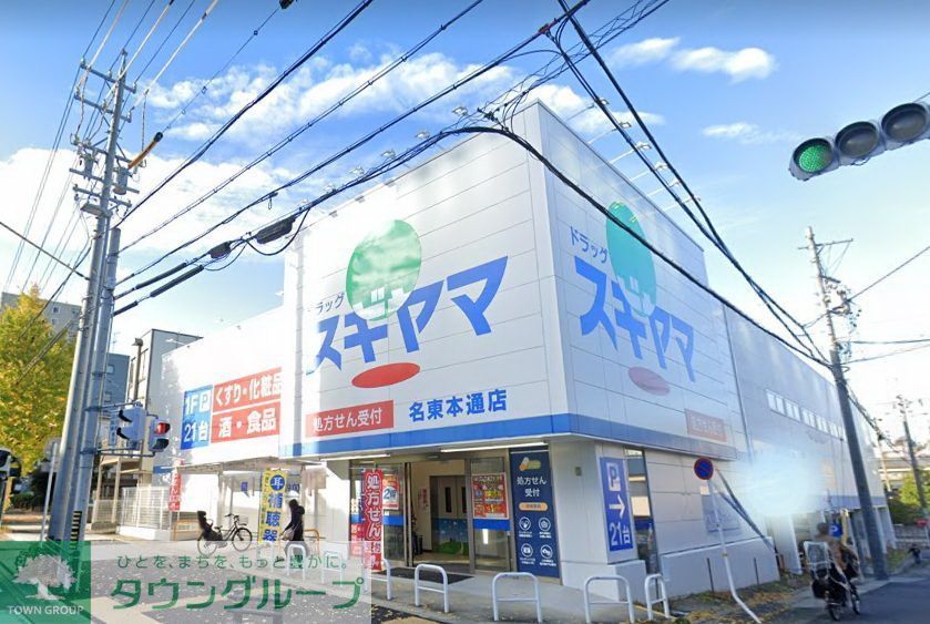 ドラックストア　ドラッグスギヤマ名東本通店（ドラッグストア）まで940m