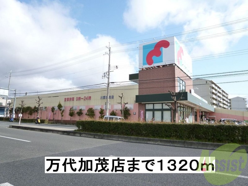 スーパー　万代（スーパー）まで1320m