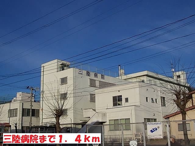 病院　三陸病院（病院）まで1400m
