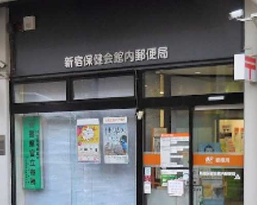 郵便局　新宿保健会館内郵便局（郵便局）まで387m