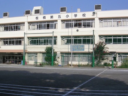小学校　板橋区立 板橋第五小学校（小学校）まで344m
