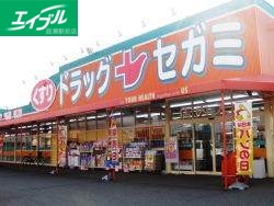 ドラックストア　ドラッグセガミ庭瀬店（ドラッグストア）まで845m