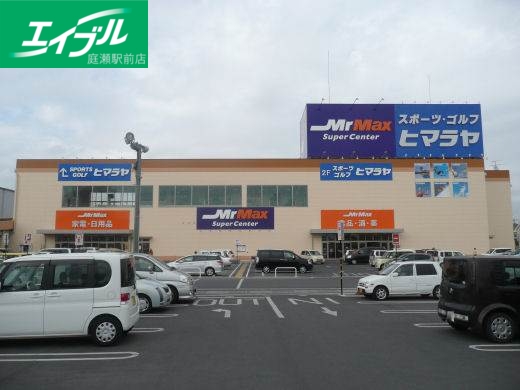 ホームセンター　MrMax（ホームセンター）まで2568m