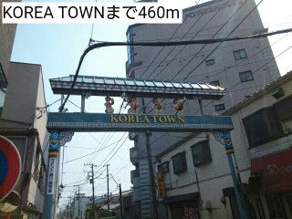 その他　KOREA TOWN（その他）まで460m