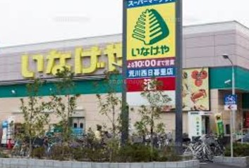 スーパー　いなげや荒川西日暮里店（スーパー）まで319m
