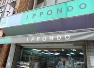 ドラックストア　ドラッグストア一本堂西日暮里店（ドラッグストア）まで243m