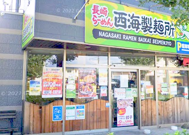 その他　長崎らーめん西海製麺所 八王子市役所横店（その他）まで577m