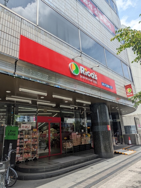 スーパー　リコス　南池袋１丁目店（スーパー）まで50m