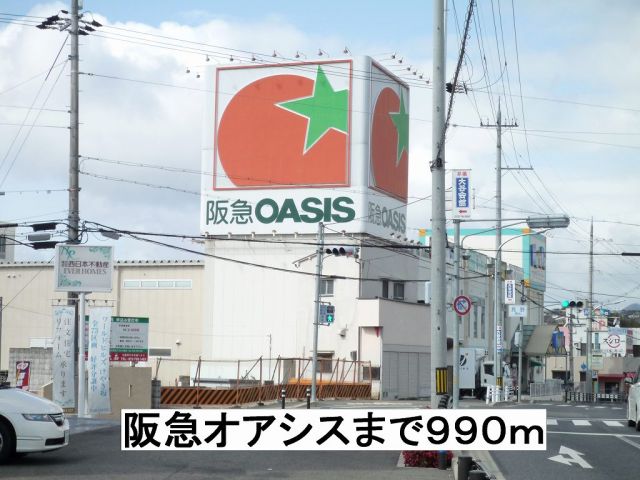 スーパー　阪急オアシス（スーパー）まで990m
