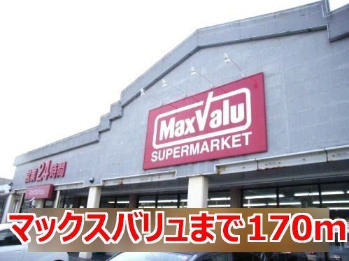 スーパー　マックスバリュ（スーパー）まで170m