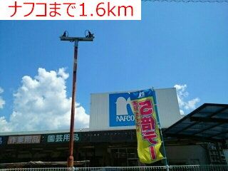 ホームセンター　ナフコ（ホームセンター）まで1600m