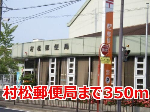 郵便局　村松郵便局（郵便局）まで350m