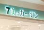 ドラックストア　セブン美のガーデン四つ木店（ドラッグストア）まで793m