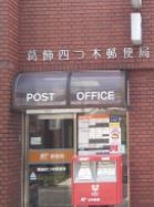 郵便局　葛飾四つ木郵便局（郵便局）まで206m