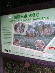 公園　篠籠田市民緑地（公園）まで1302m