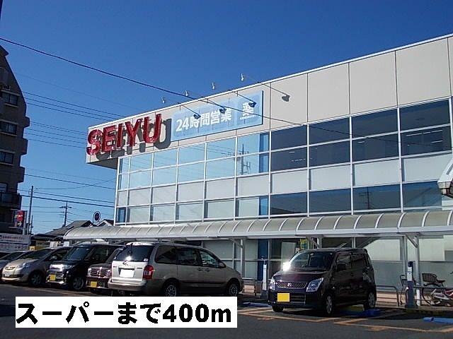 スーパー　西友（スーパー）まで400m