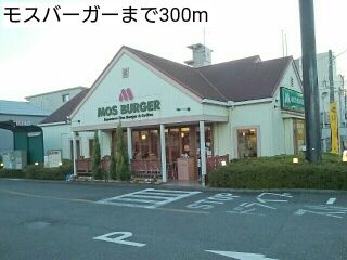 飲食店　モスバーガー（飲食店）まで300m