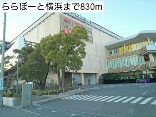 ショッピングセンター　ららぽーと横浜（ショッピングセンター）まで830m