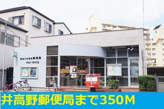 その他　井高野郵便局まで350m
