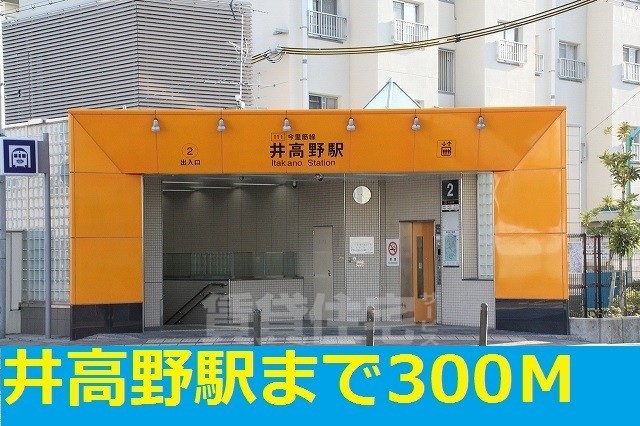 その他　井高野駅まで300m