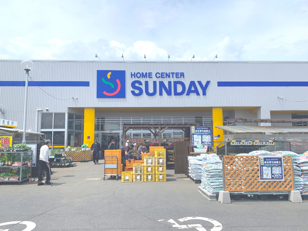 ホームセンター　ホームセンターサンデー 八戸根城店（ホームセンター）まで245m