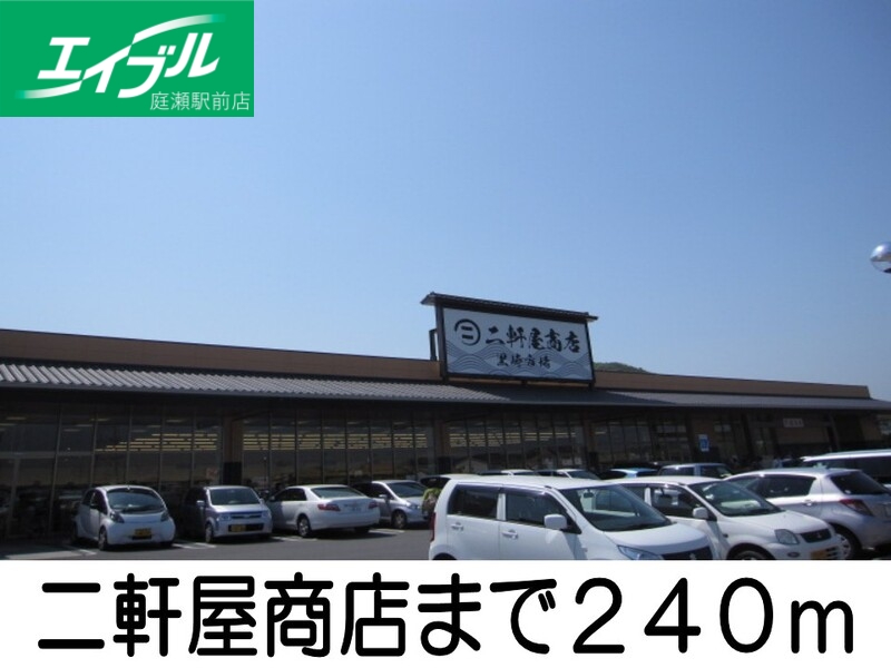 その他　二軒屋商店（その他）まで240m
