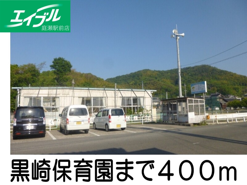 幼稚園・保育園　黒崎保育園（幼稚園・保育園）まで400m