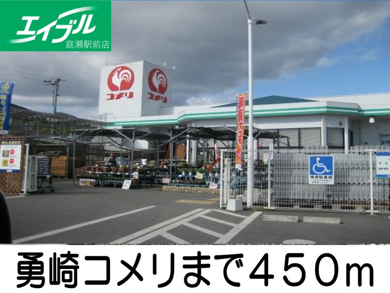 ホームセンター　勇崎コメリ（ホームセンター）まで450m