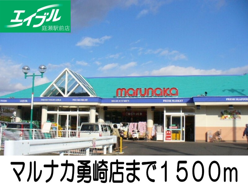 スーパー　マルナカ（スーパー）まで1500m
