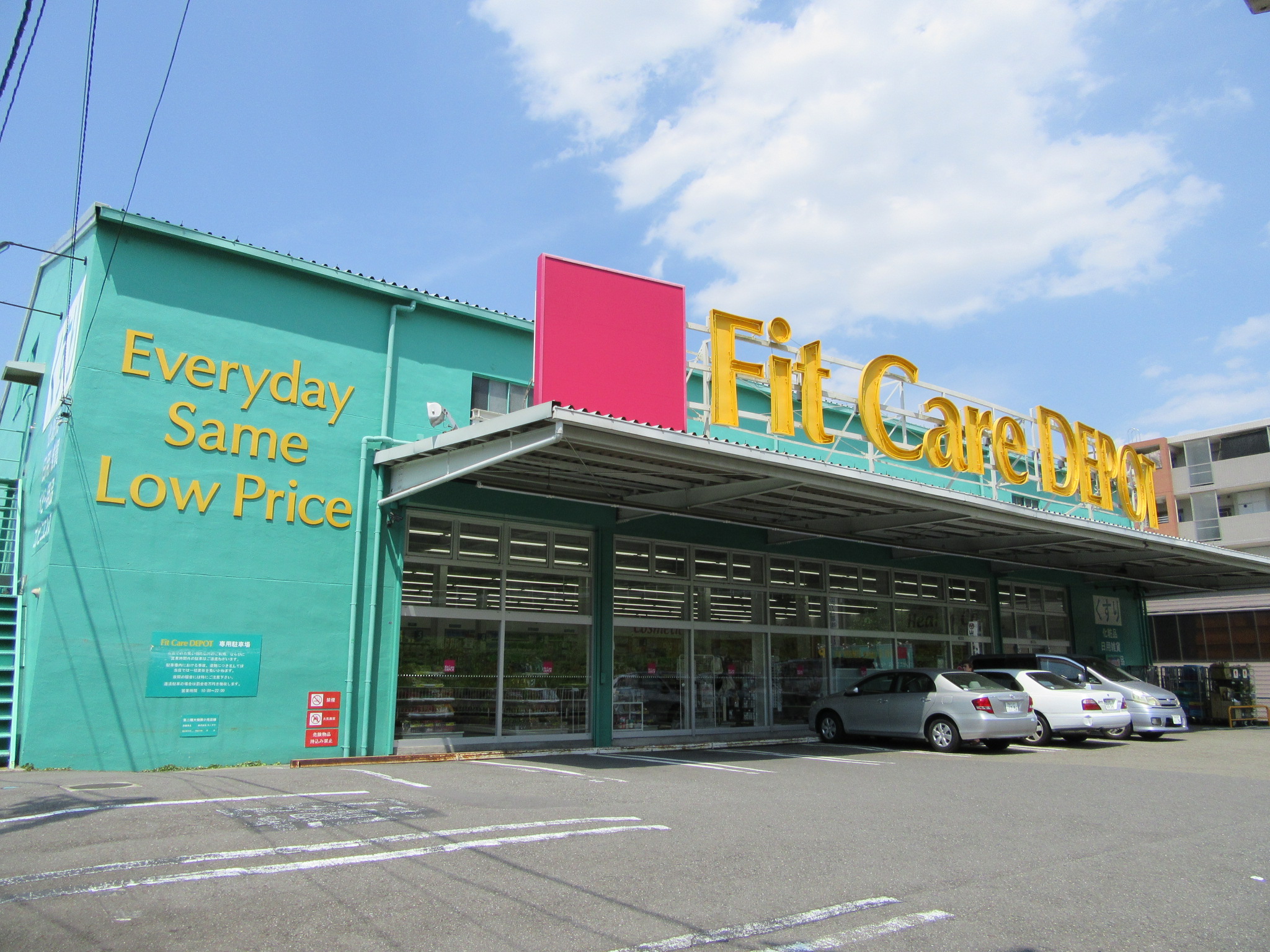 ドラックストア　Fit　Care　DEPOT菅田店（ドラッグストア）まで1508m