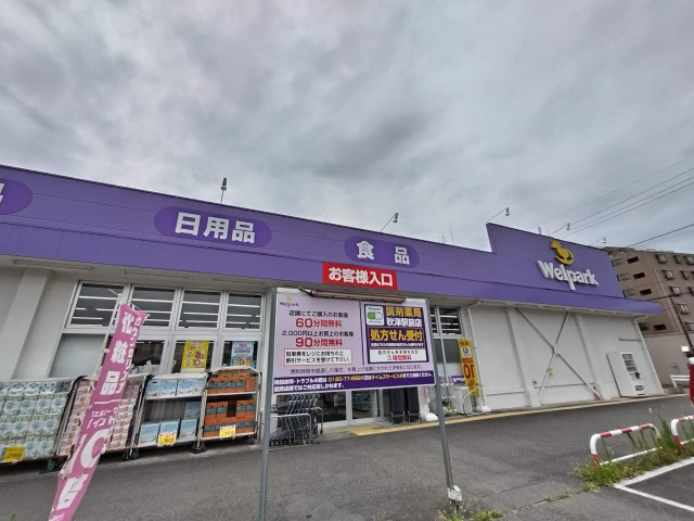 ドラックストア　ウェルパーク薬局秋津駅前店（ドラッグストア）まで700m